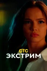 Экстрим русский сериал